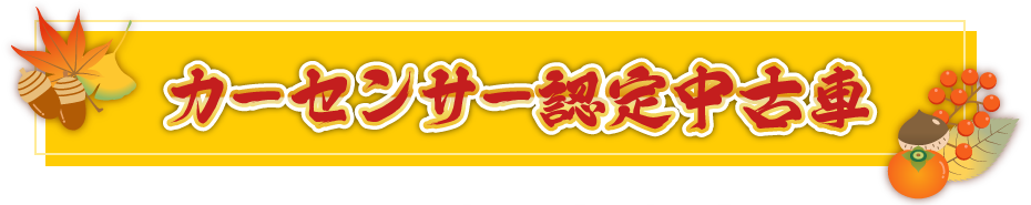 カーセンサー認定中古車
