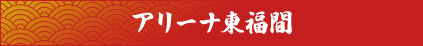 アリーナ東福間