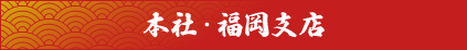 本社・福岡支店