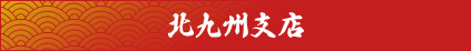 北九州支店