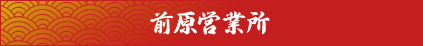 前原営業所