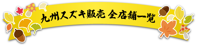 九州スズキ販売 全店舗一覧