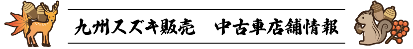 九州スズキ販売　中古車店舗情報