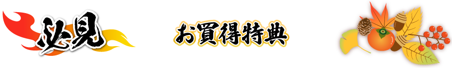 お買得特典
