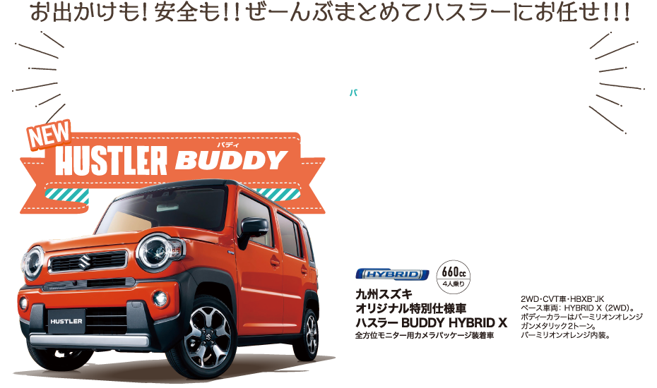 お出かけも！安全も！ぜーんぶまとめてハスラーにお任せ！！！九州スズキオリジナル特別仕様車 ハスラーBUDDY誕生！