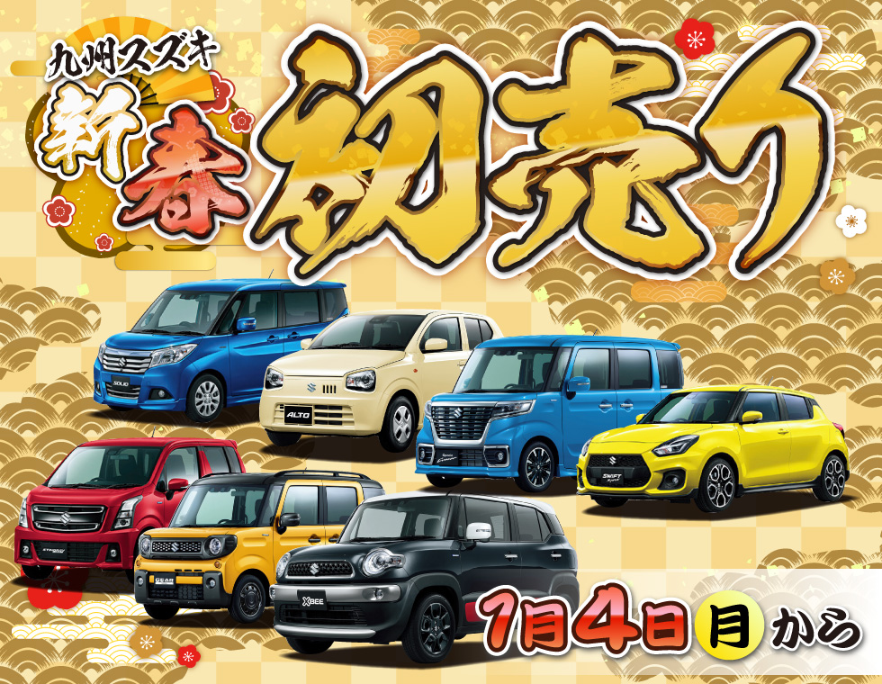 九州スズキ　新春初売り1月4日(月)から