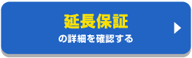 延長保証の詳細を見る