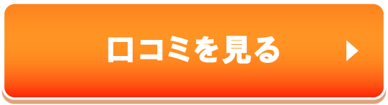 口コミを見る