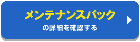 メンテナンスパックの詳細を見る