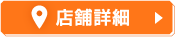店舗詳細