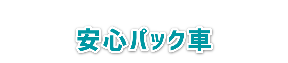安心パック車