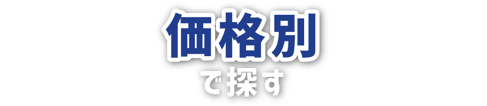 価格別で探す