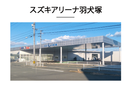 アリーナ羽犬塚