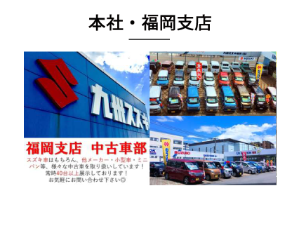 本社・福岡支店