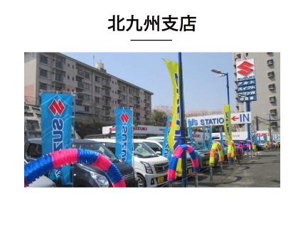北九州支店