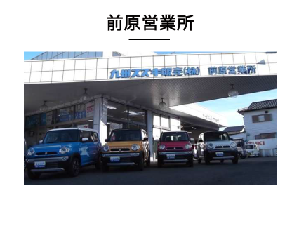 前原営業所