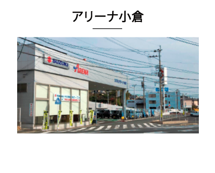 アリーナ小倉