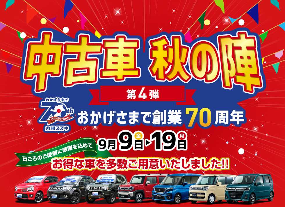 中古車秋の陣第４弾