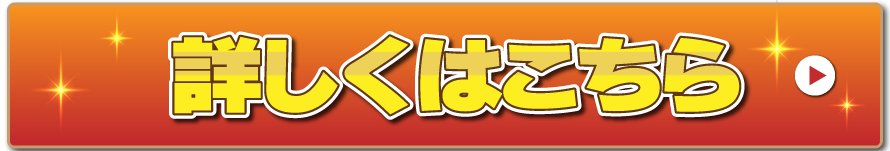 詳しくはこちら