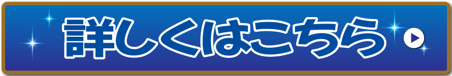 詳しくはこちら