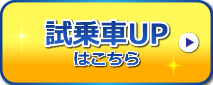 試乗車UPはこちら