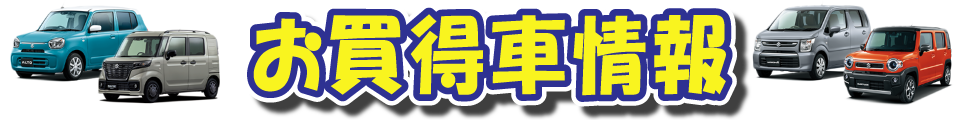 お買得車情報