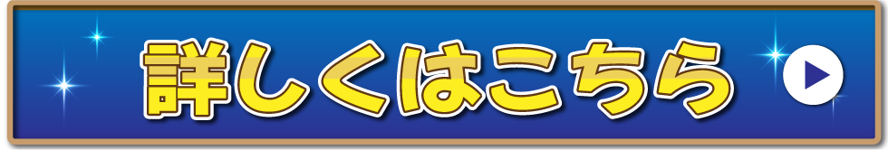 詳しくはこちら