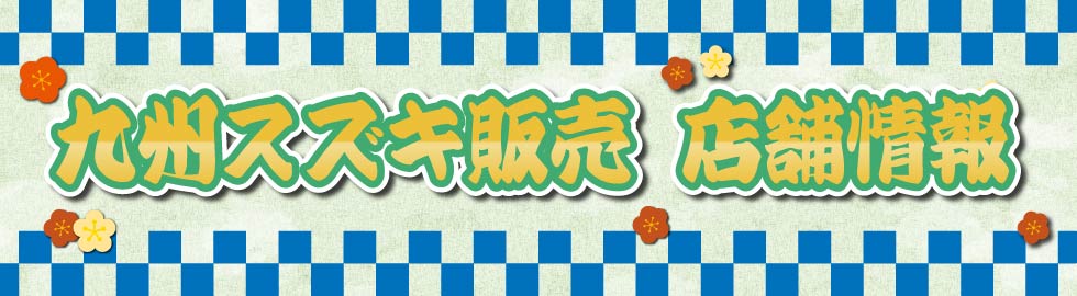九州スズキ販売 店舗情報