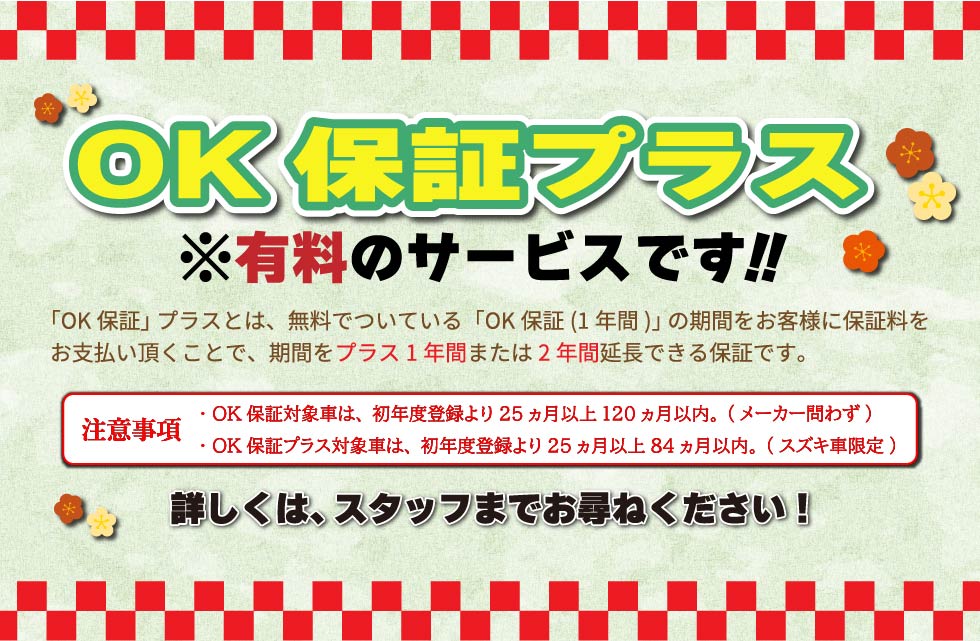 OK保証プラス