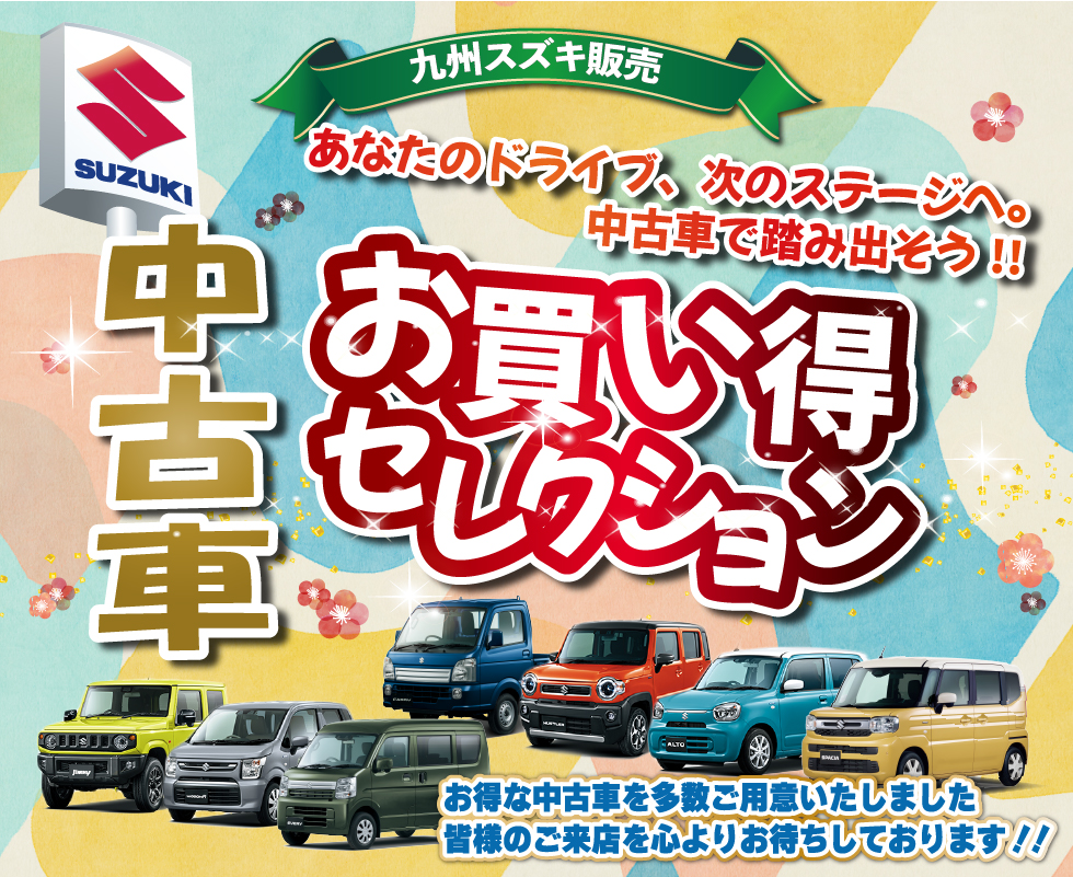 九州スズキの中古車販売
