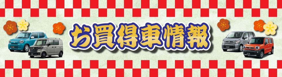 お買得車情報