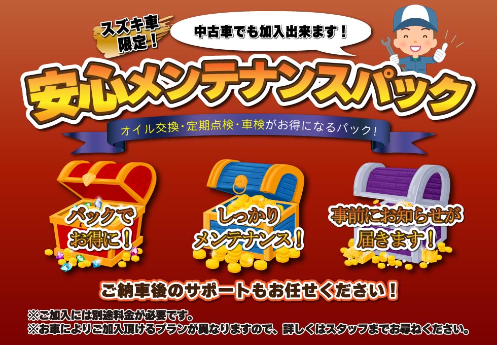 安心メンテナンスパック