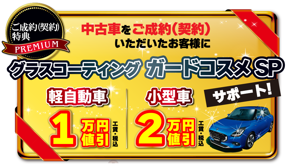 グラスコーティング、ガードコスメSPの値引き