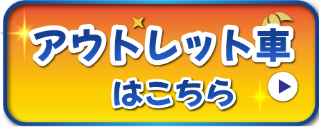 アウトレット車はこちら