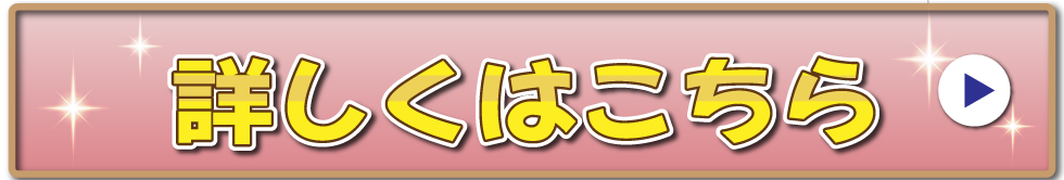 詳しくはこちら