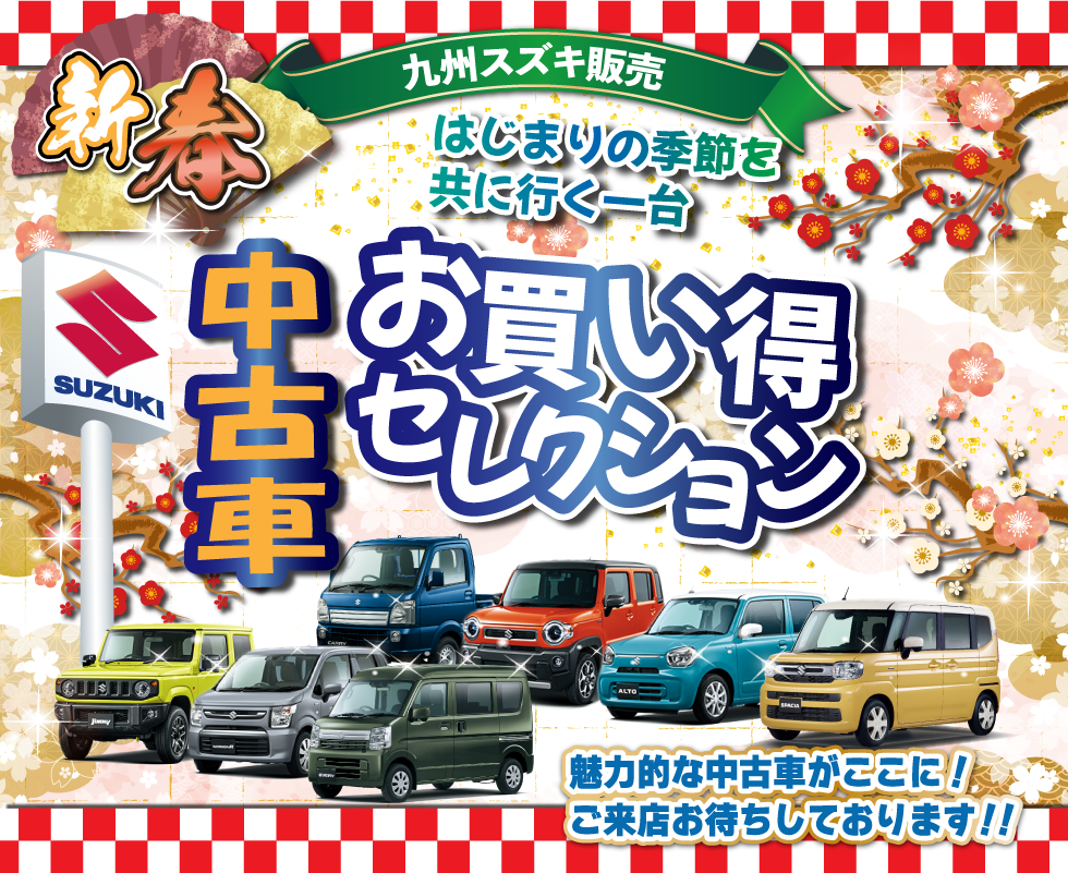 九州スズキの中古車販売