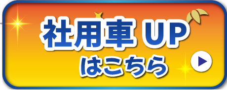社用車はこちら
