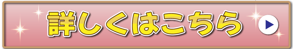 詳しくはこちら