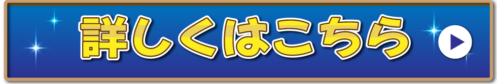 詳しくはこちら
