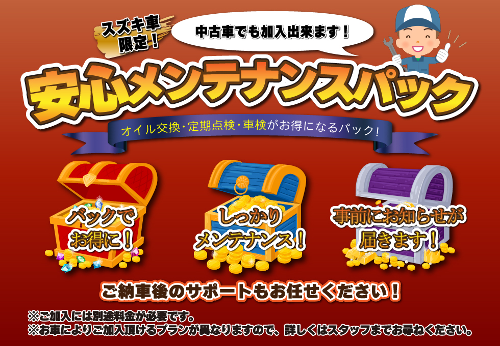 安心メンテナンスパック
