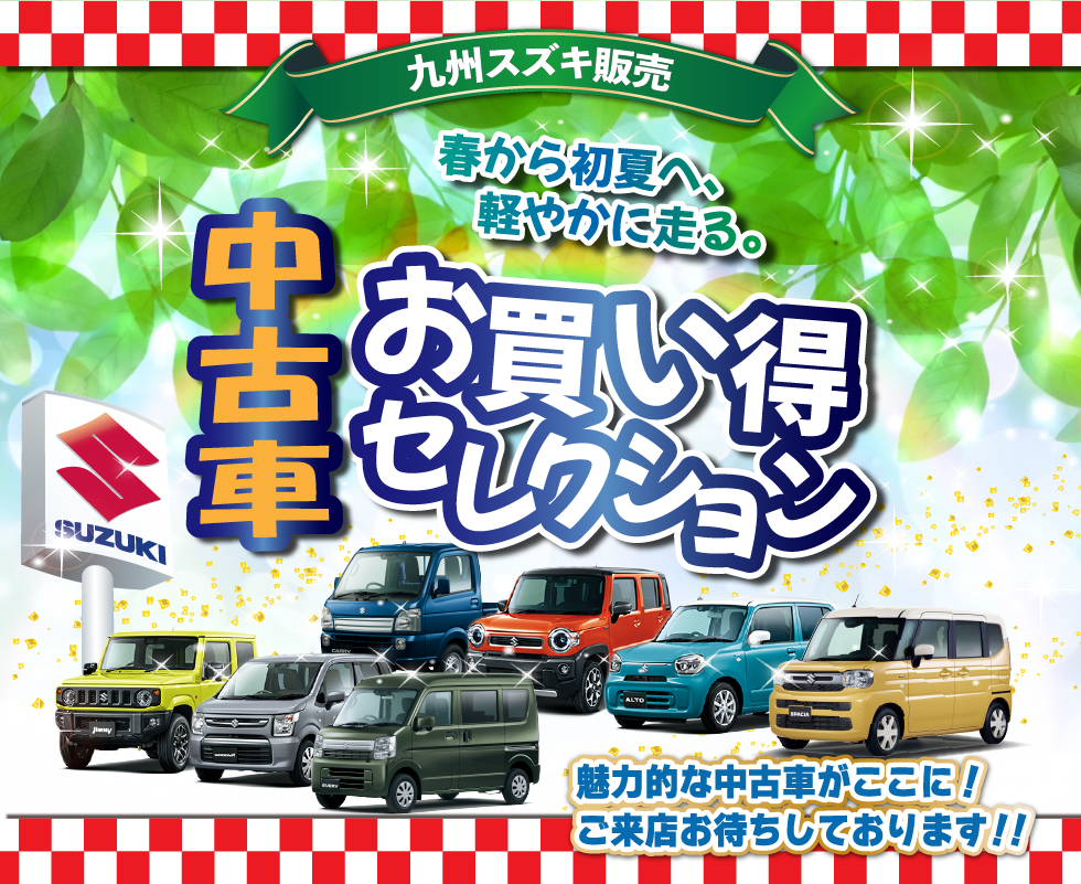 九州スズキの中古車販売