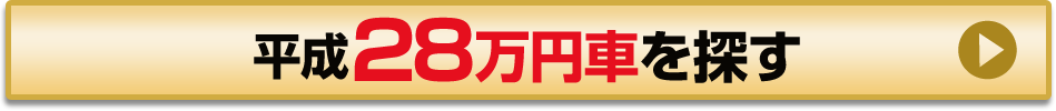 平成28万円車を探す