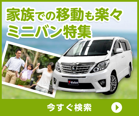 ミニバン特集
