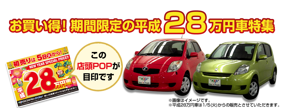 お買い得！期間限定の平成28万円車特集