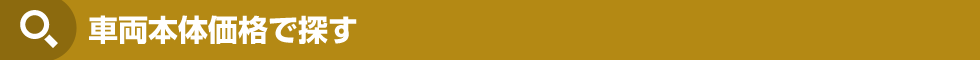 車両本体価格で探す