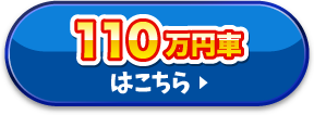 110万円車