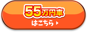 55万円車