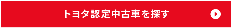 トヨタ認定中古車