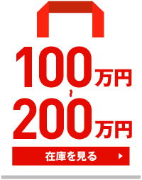 100万円～200万円