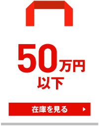 50万円以下